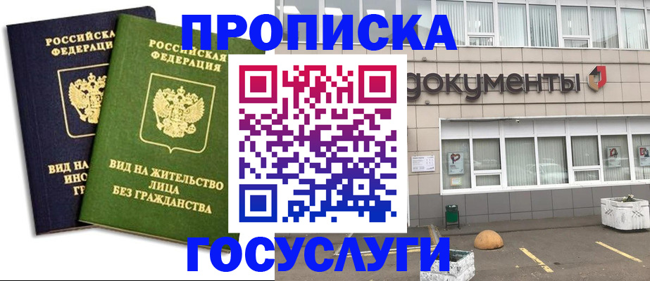 прописка для работы в Яровом